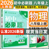 【旗艦店】初中必刷題八年級上冊2026新版同步練習冊人教版 初二8年級教材同步輔導資料書(shū)必刷題25秋理想樹(shù) 八上物理 人教版（26版） 曬單實(shí)拍圖