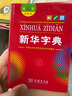 新華字典第12版雙色本贈(zèng)新華詞典數(shù)字版1年使用權(quán) 商務(wù)印書館2025年新版中小學(xué)生語文常備工具書 可搭購教材教輔現(xiàn)代漢語詞典古漢語常用字字典牛津高階英語詞典作文書成語古代漢語詞典 曬單實(shí)拍圖