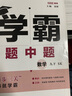 自選】2025秋正版學(xué)霸題中題數(shù)學(xué)英語物理化學(xué)九年級下上全一冊 初三上冊下冊同步課時單元提優(yōu)訓(xùn)練習(xí)冊教輔資料 （25春）蘇科版-物理下冊 曬單實拍圖