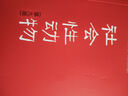 【正版現(xiàn)貨】社會(huì)性動(dòng)物 第九版 第9版 阿倫森 著 新華書店旗艦店書籍圖書 曬單實(shí)拍圖