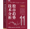 股市趨勢技術(shù)分析（原書第11版） 機械工業(yè)出版社 投資理財 新華正版書籍 曬單實拍圖