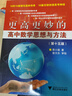 更高更妙的高中數學(xué)思想與方法（第15版） 曬單實(shí)拍圖