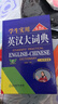 學(xué)生實(shí)用英漢大詞典（第8版）音頻版 有聲詞典 劉銳誠(chéng) 英語(yǔ)字典 英語(yǔ)詞典 中考高考詞匯 初高中適用 曬單實(shí)拍圖