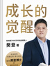 【當當】成長的覺醒 陪孩子終身成長 樊登全新力作 陪孩子終身成長 親子問題家教教養(yǎng)育兒管教百科書籍 家庭正面管教給中國家長的養(yǎng)育書培養(yǎng)孩子的社會能力 成長的覺醒【熱賣單本】 曬單實拍圖