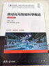 自動(dòng)化與智能科學(xué)概論（微課視頻版） 曬單實(shí)拍圖