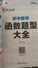 作業(yè)幫 初中數學(xué)函數題型大全 7-9年級 初中函數必備題型全考法新函數解題快又準 【2本】函數大全+幾何模型大全 曬單實(shí)拍圖