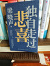 【專(zhuān)享印簽寄語(yǔ)】 獨自走過(guò)悲喜 茅盾文學(xué)獎得主梁曉聲給年輕人的人生答案之書(shū)  文學(xué)散文 隨筆 曬單實(shí)拍圖