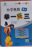 【年級自選】2025小學(xué)奧數舉一反三一1二2三3年級四4五5六6年級A版B版創(chuàng  )新思維專(zhuān)項訓練數學(xué)全套奧數題拓展題奧賽達標測試 三年級A+B版【講解+練習】 曬單實(shí)拍圖