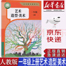 【新華書(shū)店正版】2025新版小學(xué)人教版1一年級上冊美術(shù)書(shū)人教版一1年級上冊美術(shù)課本教材一年級美術(shù)人民教育出版社 曬單實(shí)拍圖