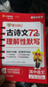 天星2026高考試題調研隨身速記語(yǔ)文必背古詩(shī)文72篇作文金句素材英語(yǔ)3500詞高分范文天天背歷史大事年表高中通用 高中語(yǔ)文】古詩(shī)文72篇理解性默寫(xiě) 曬單實(shí)拍圖