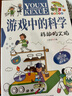 游戲中的科學(xué) 三四五六年級必讀經(jīng)典書(shū)目 中小學(xué)生課外閱讀書(shū)籍 青少年兒童科普書(shū)趣味科學(xué)實(shí)驗書(shū)（全8冊） 曬單實(shí)拍圖