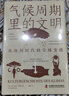 氣候周期里的文明：從冰河時(shí)代到全球變暖 曬單實(shí)拍圖