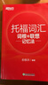 新東方 托福詞匯詞根+聯(lián)想記憶法 TOEFL單詞書(shū) 俞敏洪詞匯書(shū) 曬單實(shí)拍圖