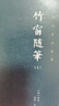 竹窗隨筆 全2冊 謙德國學(xué)文庫 全本全注全譯 蓮池大師的慈悲心語(yǔ) 隨筆文集書(shū)籍 曬單實(shí)拍圖