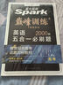 星火英語巔峰訓(xùn)練五合一必刷題高三高考（新高考專用）2025新版英語專項(xiàng)練習(xí)高考真題 曬單實(shí)拍圖
