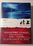【新華書(shū)店正版】 北上 徐則臣 中國當代小說(shuō) 曬單實(shí)拍圖