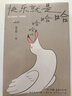 【京東自營(yíng)】快樂(lè)就是哈哈哈哈哈 梁實(shí)秋120周年插圖紀(jì)念版 中國(guó)近代散文選集隨筆隨書(shū)附贈(zèng)4張“海鷗的人生哲學(xué)”書(shū)簽 曬單實(shí)拍圖