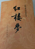 紅樓夢原著版完整無刪減注釋豐富定本（套裝上下全2冊）人文版 中國古典文學讀本叢書四大名著1-9年級小學初中高中必讀書單語文推薦閱讀古白話文人民文學出版社 小說 曬單實拍圖