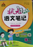 2025秋狀元筆記 小學(xué)語(yǔ)文五年級上冊 人教版5年級課堂筆記知識點(diǎn)講解視頻課教材解讀隨堂學(xué)霸筆記 曬單實(shí)拍圖