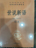 世說(shuō)新語(yǔ)（全2冊）加強文言文理解中高考必備三全本精裝無(wú)刪減中華書(shū)局中華經(jīng)典名著(zhù)全本全注全譯 曬單實(shí)拍圖