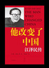 他改變了中國：江澤民傳 曬單實(shí)拍圖