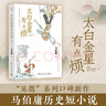 【自營現(xiàn)貨包郵】太白金星有點煩（馬伯庸短篇歷史小說 長安的荔枝 見微系列 口碑新作 天庭神仙皆社畜，西游路上打工人）黑神話悟空 小說  中南傳媒 曬單實拍圖