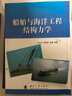 船舶與海洋工程結(jié)構(gòu)力學 曬單實拍圖