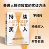 持續買(mǎi)入+簡(jiǎn)單致富  給年輕人的省錢(qián)和積累財富方法 買(mǎi)買(mǎi)買(mǎi)法則 儲蓄和投資 財務(wù)自由實(shí)證 尼克·馬吉奧利 著(zhù) 持續買(mǎi)入+簡(jiǎn)單致富：2冊 曬單實(shí)拍圖