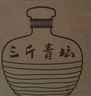 酒鬼 湘之潤三斤青壇酒 馥郁香型白酒 52度 1.5L*2壇 整箱裝 曬單實(shí)拍圖