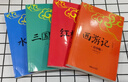 【當(dāng)當(dāng)正版】四大名著 生僻字注音+注釋+注解 插圖青少版 9-15歲孩子更易讀懂 三國(guó)演義 紅樓夢(mèng) 水滸傳 西游記 四大名著 插圖青少版 曬單實(shí)拍圖