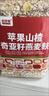 蘋(píng)果山楂奇亞籽燕麥麩皮粉減脂期燕麥片飽腹代餐 [無(wú)懼油膩]蘋(píng)果山楂奇亞籽燕麥麩 曬單實(shí)拍圖