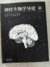 【現貨速發(fā)】【101核心教材】神經(jīng)生物學(xué)導論 饒毅 梅林 段樹(shù)民 高等教育出版社 生物科學(xué)領(lǐng)域101核心教材 新華正版書(shū)籍 高等教育出版社 曬單實(shí)拍圖