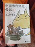 包郵 中國古代文化常識：古人的生活（漫畫(huà)版）百萬(wàn)級暢銷(xiāo)經(jīng)典《中國古代文化常識》官方授權漫畫(huà)版 王力主編? 國學(xué)傳統文化知識漫畫(huà) 增訂海量考古文博資料 曬單實(shí)拍圖