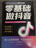 【京東正版】零基礎做抖音 0基礎做抖音 零基礎玩轉抖音 零基礎做抖音書(shū)籍 抖音書(shū)籍2025 抖音教程書(shū)籍2025新版小白零基礎做抖音 剪映短視頻剪輯從入門(mén)到精通2025 【抖音推薦同款】零基礎做抖音2 曬單實(shí)拍圖