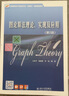 圖論算法理論、實(shí)現及應用(第2版) 曬單實(shí)拍圖