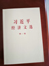 正版圖書(shū) 2025新書(shū)《習近平經(jīng)濟文選》第一卷 普及本 9787507350821 中央文獻出版社 湖北新華書(shū)店旗艦店 曬單實(shí)拍圖