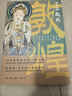 了不起的敦煌 平裝16開(kāi) 三聯(lián)書(shū)店 三聯(lián)中讀系列 一本非?；A、全面，又看好漂亮的敦煌知識手冊 曬單實(shí)拍圖