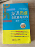 英語(yǔ)思維是這樣煉成的 第2版 華南理工大學(xué)出版社 王樂(lè)平 著 新華正版書籍包郵 曬單實(shí)拍圖