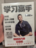 【新華書店正版現(xiàn)貨】學(xué)習(xí)高手 李柘遠著哈佛耶魯高分畢業(yè)生勵志跨界成長發(fā)展提升競爭力高效學(xué)習(xí) 曬單實拍圖