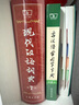 新華書(shū)店直營(yíng)正版現代漢語(yǔ)詞典第7版 古漢語(yǔ)常用字字典第6版第5版 商務(wù)印書(shū)館 精裝 中小學(xué)生字典詞典工具書(shū) 曬單實(shí)拍圖