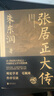 張居正大傳 朱東潤  中國古代官場政治人物研究 同曾國藩司馬懿左宗棠曹操朱元璋朱棣忽必烈李宗仁歷史名人物傳記圖書籍 曬單實拍圖