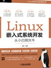 Linux嵌入式系統開(kāi)發(fā)從小白到大牛 曬單實(shí)拍圖