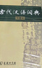 古代漢語(yǔ)詞典第2版贈(zèng)古代漢語(yǔ)數(shù)字詞典1年使用權(quán) 商務(wù)印書(shū)館2025年新版中小學(xué)生語(yǔ)文文言文常備工具書(shū) 可搭購(gòu)教材教輔現(xiàn)代漢語(yǔ)詞典古漢語(yǔ)常用字字典牛津高階英語(yǔ)詞典作文書(shū)成語(yǔ) 曬單實(shí)拍圖