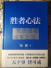 【正版包郵】馮唐系列作品 能人謀勢 強(qiáng)者破局 正道 有底氣 勝者心法 能人謀事 馮唐資治通鑒成事學(xué)！ 馮唐2025新書可選 新華書店旗艦店管理學(xué)圖書書籍 強(qiáng)者破局+勝者心法【馮唐 作品2冊】 曬單實(shí)拍圖