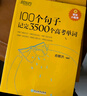 新東方 100個句子記完3500個高考單詞+同步學(xué)練測 套裝共2冊   曬單實拍圖
