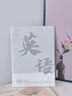 洧宜英語筆記本初中生專用B5加厚高中學(xué)科筆記本全套錯題本初一中學(xué)生用英語科目筆記本1本裝 曬單實拍圖