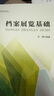 檔案展覽基礎 曬單實(shí)拍圖