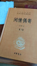閑情偶寄（上下冊）精--中華經(jīng)典名著(zhù)全本全注全譯叢書(shū) 中華書(shū)局 曬單實(shí)拍圖