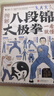 圖解八段錦太極拳一看就懂 八段錦書籍健身養(yǎng)生古法國術(shù)內(nèi)外兼修的國術(shù)中老年強(qiáng)身健體養(yǎng)生書籍正版   曬單實(shí)拍圖