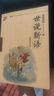 世說(shuō)新語(yǔ)/書(shū)聲瑯瑯國學(xué)誦讀本 曬單實(shí)拍圖
